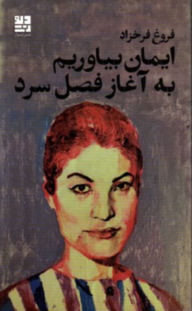 تصویر  ایمان بیاوریم به آغاز فصل سرد (پالتویی-شمیز)
